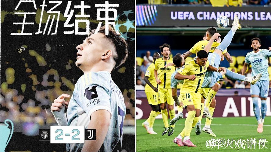 欧冠-加蒂倒钩孔塞桑一条龙 尤文2-2比利亚雷亚尔 欧冠-加蒂倒钩孔塞桑一条龙 尤文2-2比利亚雷亚尔